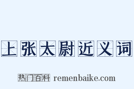 上张太尉近义词是什么意思的图片